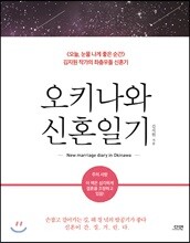 오키나와 신혼일기