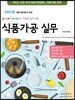 2018 식품가공실무