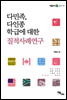 다민족, 다인종 학급에 대한 질적사례연구