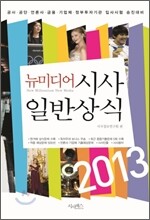 2013 뉴미디어 시사 일반상식