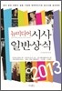 2013 뉴미디어 시사 일반상식