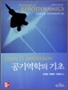 공기역학의 기초