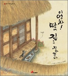 이엉차! 땅에 집을 짓자꾸나