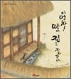 이엉차! 땅에 집을 짓자꾸나