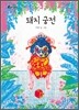 돼지 궁전