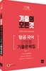 2018 기출의 모든것 탐공국어 단원별 기출문제집
