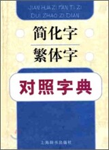간화자 번체자 대조자전