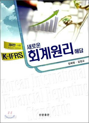 K-IFRS 새로운 회계원리 해답