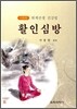 활인심방