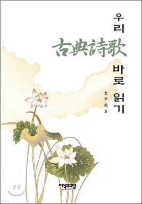 우리 고전시가 바로 읽기