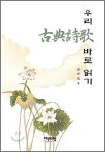 우리 고전시가 바로 읽기