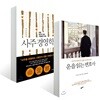 운을 읽는 변호사 + 사주 경영학
