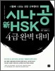 시나공 신 新 HSK 4급 완벽 대비