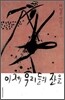 이제 우리들의 잔을