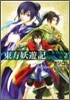 東方妖遊記 2(完結)