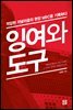 잉여와 도구