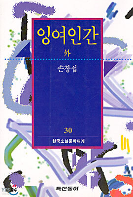 잉여인간 외