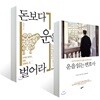 운을 읽는 변호사 + 돈보다 운을 벌어라