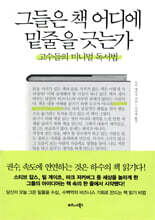 그들은 책 어디에 밑줄을 긋는가