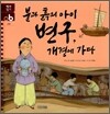 불과 흙의 아이 변구, 개경에 가다