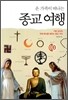 온 가족이 떠나는 종교 여행