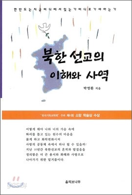 북한 선교의 이해와 사역