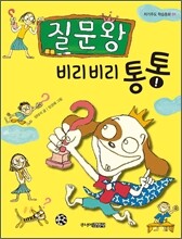 질문왕 비리비리 통통