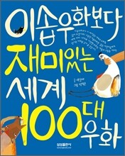 이솝우화보다 재미있는 세계 100대 우화