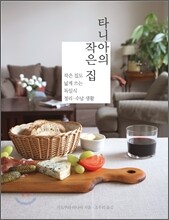 타니아의 작은 집