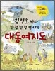 김정호 따라 한 첩 한 첩 펼쳐보는 대동여지도