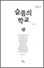 슬픔의 학교