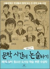문학 시간에 논술하기