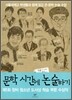 문학 시간에 논술하기