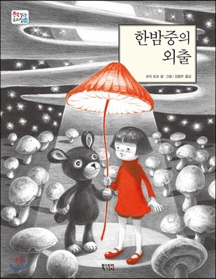 한밤중의 외출