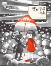 한밤중의 외출