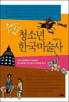 출발! 청소년 한국미술사