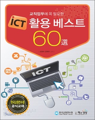 ICT 활용 베스트 60선