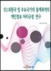 EU 회원국 및 주요국가의 통계목적의 개인정보 처리규정 연구