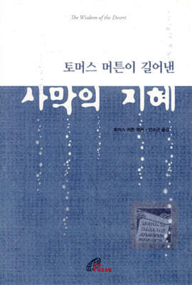 토머스 머튼이 길어낸 사막의 지혜