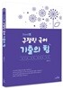 2018 GOOD샘 구정민국어 기출의 힘