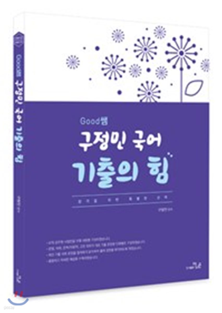 2018 GOOD샘 구정민국어 기출의 힘