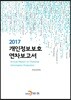 개인정보보호 연차보고서 2017