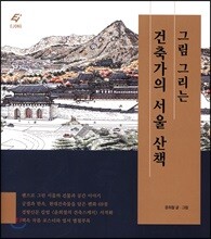 그림 그리는 건축가의 서울 산책