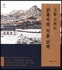 그림 그리는 건축가의 서울 산책