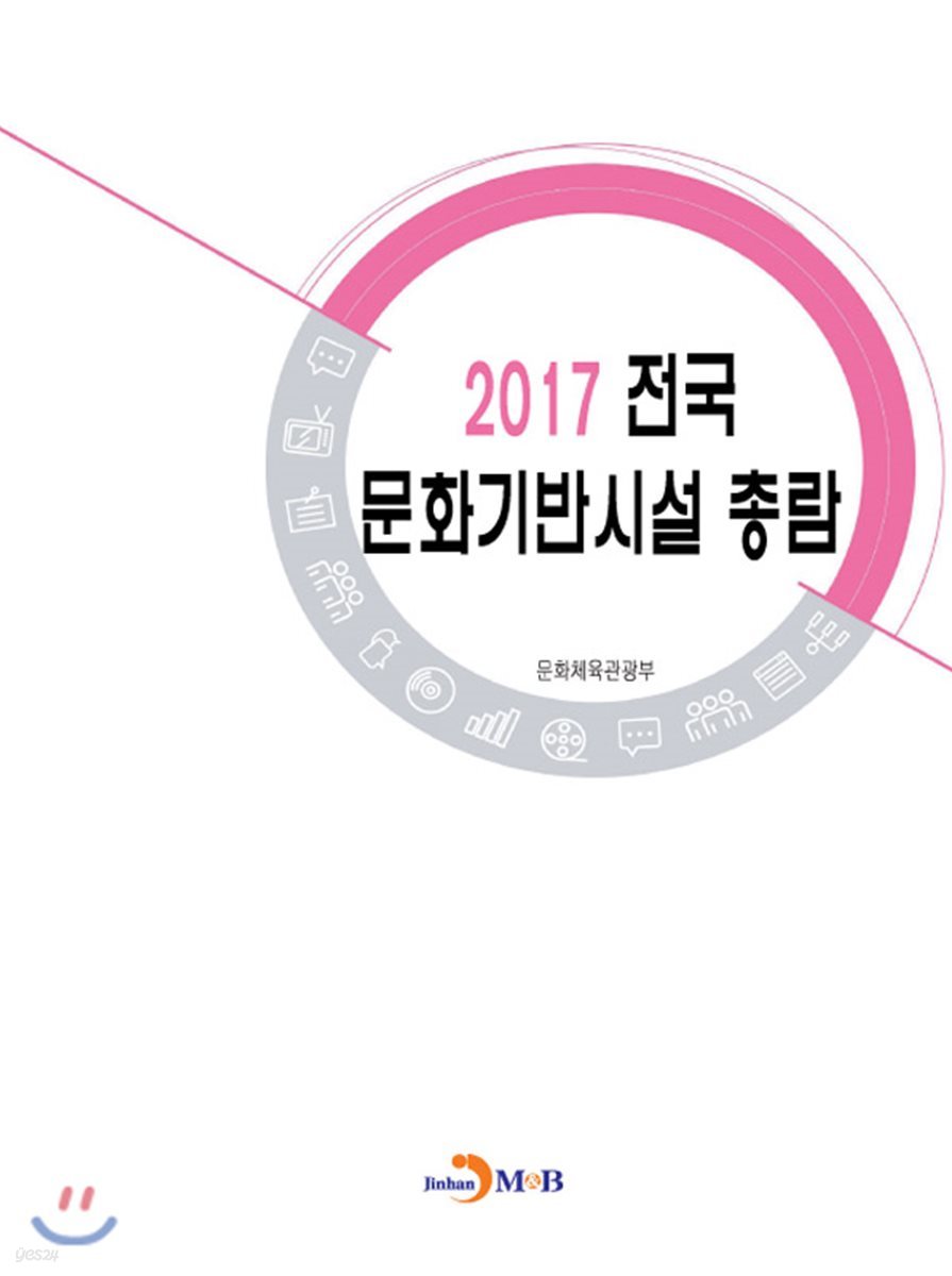 전국문화기반시설총람 2017