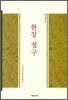 한강 정구