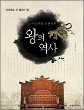 왕의 역사