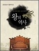 왕의 역사