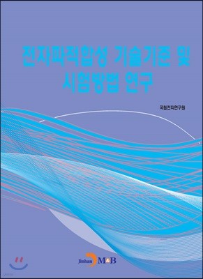 전자파적합성 기술기준 및 시험방법 연구 