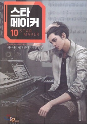스타 메이커 10